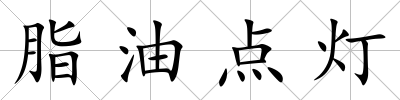 脂油點燈