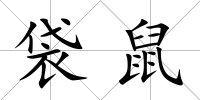 袋鼠