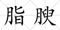 脂腴