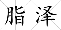 脂澤