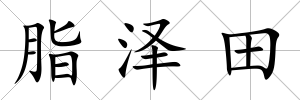 脂澤田
