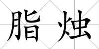 脂燭