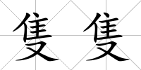 隻隻