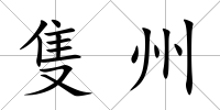 隻州