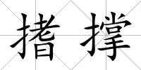 搘撐