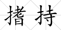 搘持
