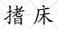 搘床