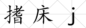 搘床j