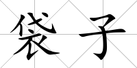 袋子