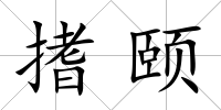 搘頤