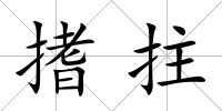 搘拄