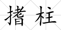 搘柱