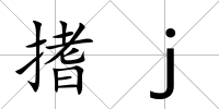 搘j