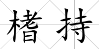 榰持