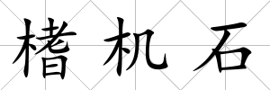 榰機石