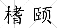 榰頤