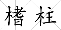 榰柱