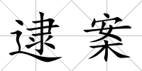 逮案