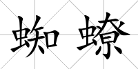 蜘蟟