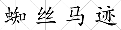 蜘絲馬跡