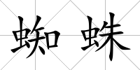 蜘蛛