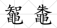 鼅鼄