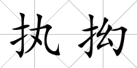執(zhí)抝