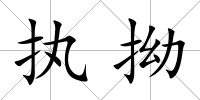 執拗