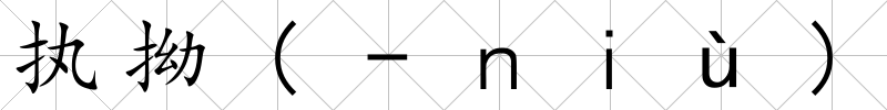 執拗(-ｎｉù)