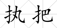 執(zhí)把