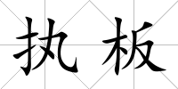 執(zhí)板