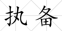 執(zhí)備