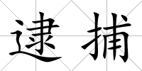 逮捕