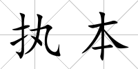 執本