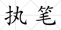 執筆