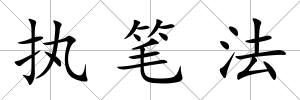 執筆法