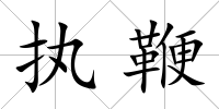 執鞭