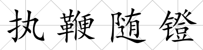 執鞭隨鐙
