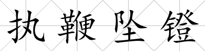 執鞭墜鐙