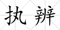 執辨
