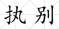 執別