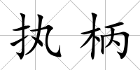執柄