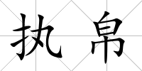 執帛