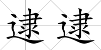 逮逮