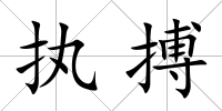 執搏