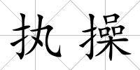 執操