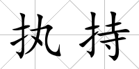 執持
