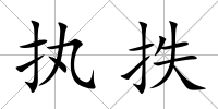 執抶