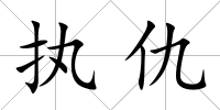 執仇