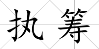 執籌